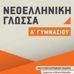 Νεοελληνική γλώσσα Α΄ γυμνασίου