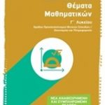 Επαναληπτικά θέματα μαθηματικών Γ΄ λυκείου
