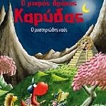 Ο μικρός δράκος Καρύδας: Ο μυστηριώδης ναός