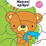 Χρωματίζω και ανακαλύπτω: Μαγικοί αριθμοί