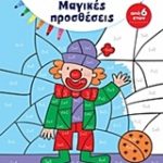 Χρωματίζω και ανακαλύπτω: Μαγικές προσθέσεις