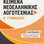 Κείμενα νεοελληνικής λογοτεχνίας Α΄ γυμνασίου