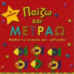 Παίζω και μετράω
