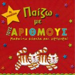 Παίζω με τους αριθμούς