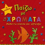 Παίζω με τα χρώματα
