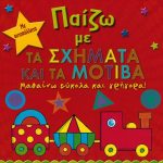 Παίζω με τα σχήματα και τα μοτίβα