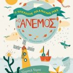 Ο άνεμος