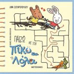 Παίζω με τον Πίκο και τη Λόλα