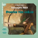 Ρομπέν των δασών - Ο πρώτος μου Χάουαρντ Πάιλ