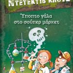 Μια υπόθεση για τον ντετέκτιβ Κλουζ: Ύποπτο γάλα στο σούπερ μάρκετ