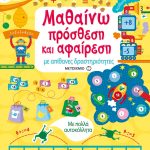 Μαθαίνω πρόσθεση και αφαίρεση με απίθανες δραστηριότητες