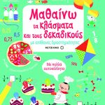Μαθαίνω τα κλάσματα και τους δεκαδικούς με απίθανες δραστηριότητες   Με πολλά αυτοκόλλητα