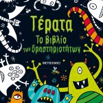 Τέρατα: Το βιβλίο των δραστηριοτήτων