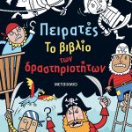 Πειρατές: Το βιβλίο των δραστηριοτήτων