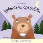 Καληνύχτα, αρκουδάκι - Ένα βιβλίο με μαγικό φακό