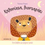Καληνύχτα, λιονταράκι - Ένα βιβλίο με μαγικό φακό