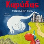 Ο μικρός δράκος Καρύδας 12: Ο στοιχειωμένος πύργο