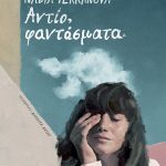 Αντίο, φαντάσματα