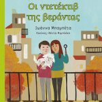 Οι ντετέκτιβ της βεράντας (Διαβάζω ιστορίες)