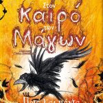 Στον καιρό των μάγων 4: Ποτέ και πάντα