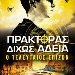 Πράκτορας δίχως άδεια 3: Ο τελευταίος επιζών