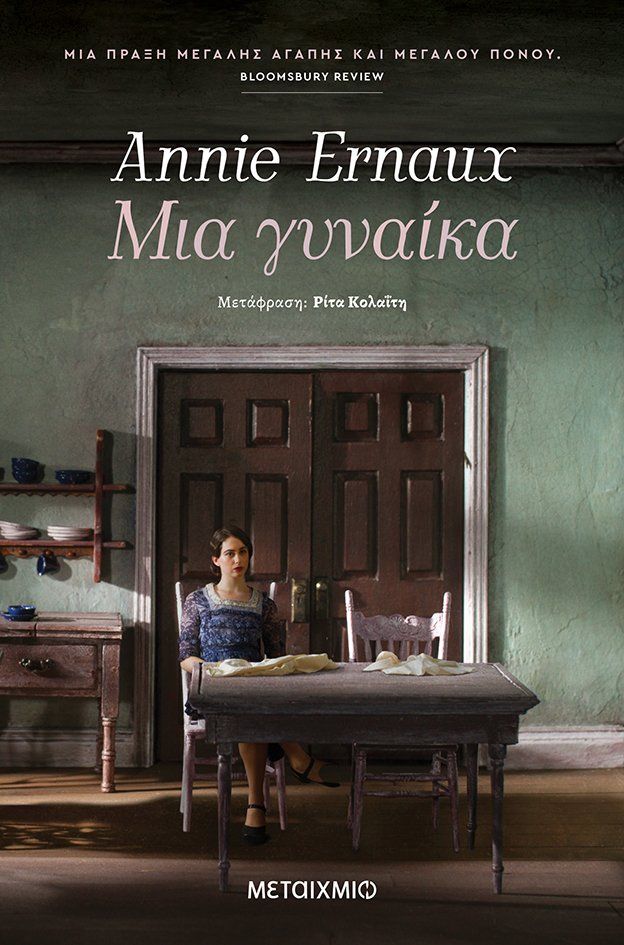 9786180321890 Μια γυναίκα - Image 1