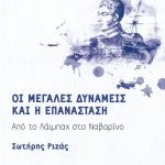 Οι μεγάλες δυνάμεις και η επανάσταση: Από το Λάιμπαχ στο Ναβαρίνο