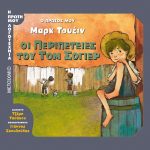 Ο πρώτος μου Μαρκ Τουέιν: Οι περιπέτειες του Τομ Σόγιερ (Η πρώτη μου λογοτεχνία)