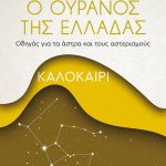 Ο ουρανός της Ελλάδας: Καλοκαίρι