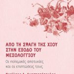Από τη σφαγή της Χίου στην έξοδο του Μεσολογγίου: Οι πολεμικές αποτυχίες και οι επιπτώσεις τους