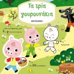 Τα τρία γουρουνάκια (Διαβάζω, χρωματίζω και κολλάω)