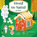 Χάνσελ και Γκρέτελ (Διαβάζω, χρωματίζω και κολλάω)
