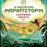 Οι φανταστικοί Μπράιτστορμ 2: Σκοτεινοί ψίθυροι
