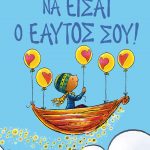 Να είσαι ο εαυτός σου!