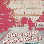Οδοιπορικό Θεσσαλονίκης: Περπάτημα στην πόλη αλλιώς