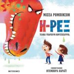 Η-Ρεξ: Τελικά υπάρχουν κοριτσόσαυροι;