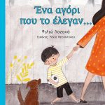 Ένα αγόρι που το έλεγαν…
