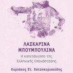 Λασκαρίνα Μπουμπουλίνα: Η καπετάνισσα της Ελληνικής Επανάστασης