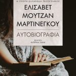 Ελισάβετ Μουτζάν-Μαρτινέγκου: Αυτοβιογραφία