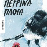 Πέτρινα πλοία