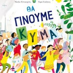 Θα γίνουμε κύμα