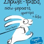 Σπρώξε - τράβα, πίσω - μπροστά, αριστερά ή δεξιά: Ζωγραφίζω και ανακαλύπτω
