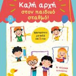 Καλή αρχή στον παιδικό σταθμό: Δραστηριότητες για παιδιά από 3 ετών   Με πολύχρωμα αυτοκόλλητα