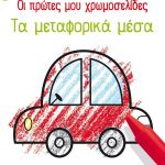 Οι πρώτες μου χρωμοσελίδες: Τα μεταφορικά μέσα