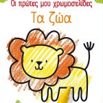 Οι πρώτες μου χρωμοσελίδες: Τα ζώα