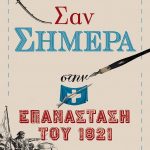 Σαν σήμερα στην Επανάσταση του 1821