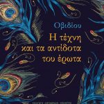 Η τέχνη και τα αντίδοτα του έρωτα
