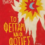 Το φεγγάρι και οι φωτιές