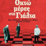 Οκτώ μέρες στη Γιάλτα: Πώς ο Τσόρτσιλ, ο Ρούζβελτ και ο Στάλιν μοίρασαν τον κόσμο    Πώς ο Τσόρτσιλ, ο Ρούζβελτ και ο Στάλιν μοίρασαν τον κόσμο