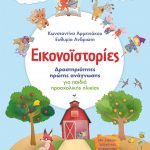 Εικονοϊστορίες: Δραστηριότητες πρώτης ανάγνωσης για παιδιά προσχολικής ηλικίας